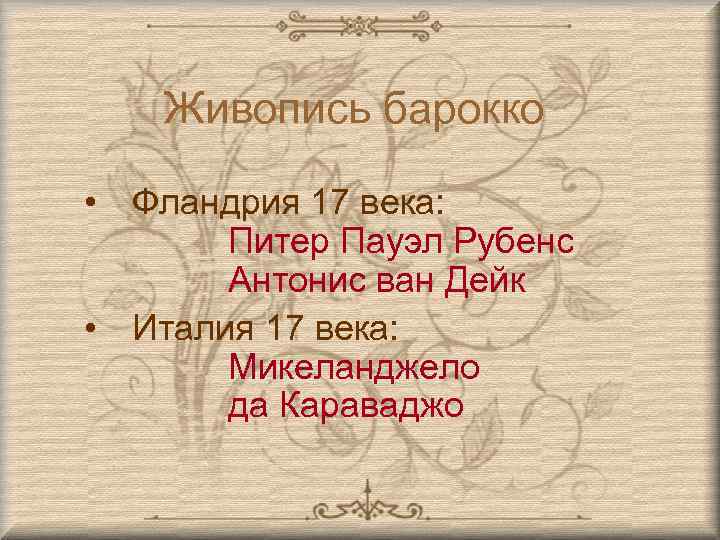 Живопись барокко • Фландрия 17 века: Питер Пауэл Рубенс Антонис ван Дейк • Италия