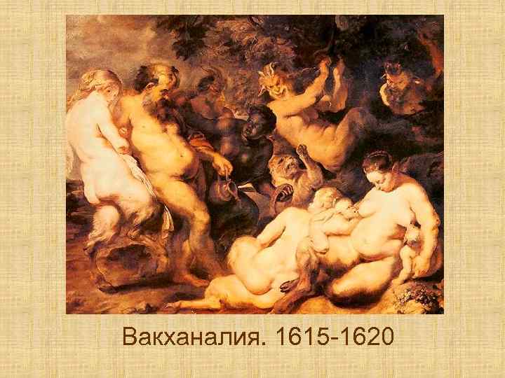 Вакханалия. 1615 -1620 