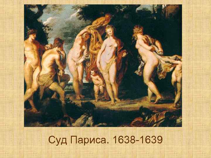 Суд Париса. 1638 -1639 