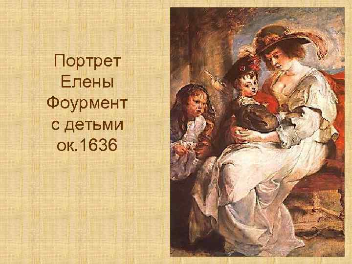 Портрет Елены Фоурмент с детьми ок. 1636 