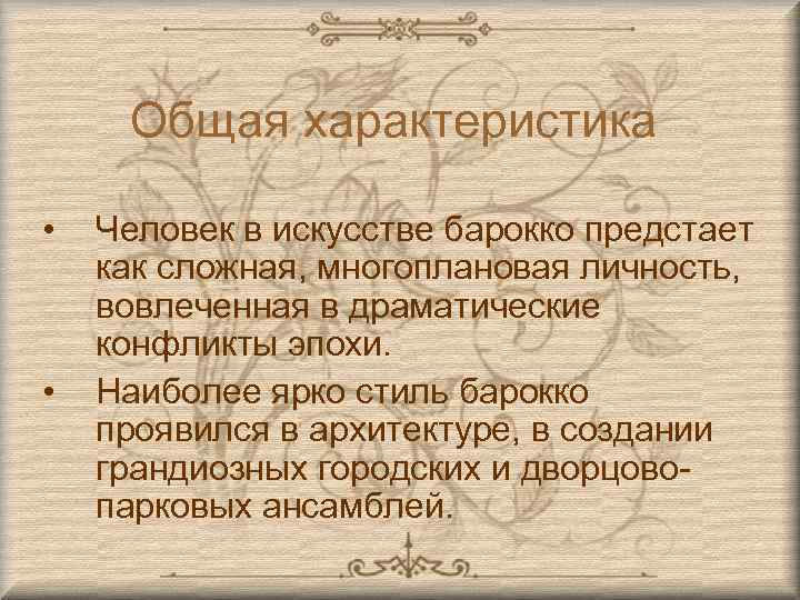 Общая характеристика • • Человек в искусстве барокко предстает как сложная, многоплановая личность, вовлеченная