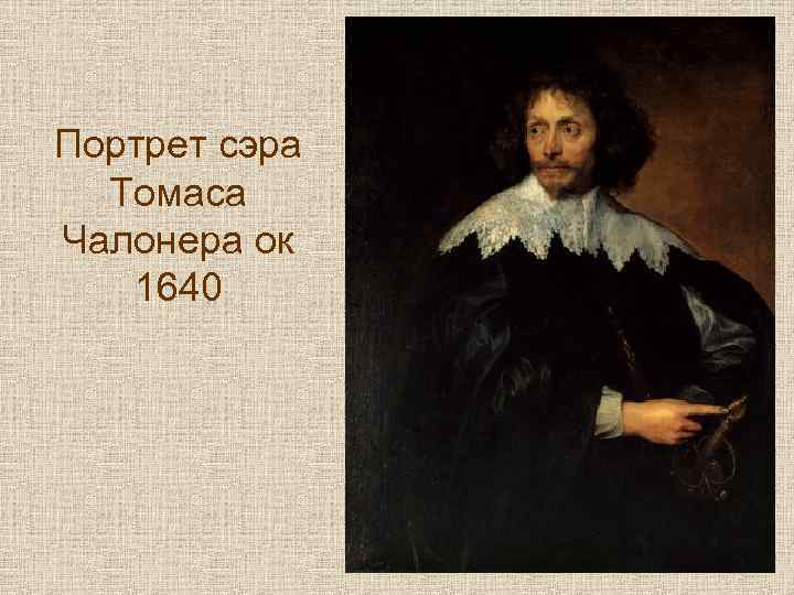 Портрет сэра Томаса Чалонера ок 1640 