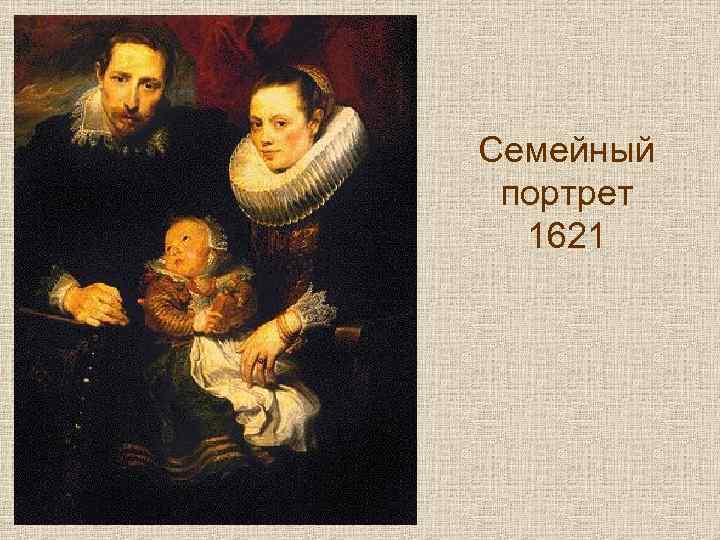 Семейный портрет 1621 