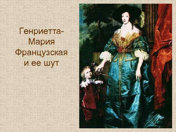 Генриетта. Мария Французская и ее шут 