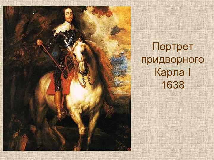 Портрет придворного Карла I 1638 