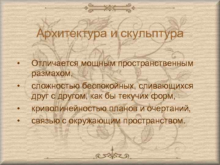 Архитектура и скульптура • • Отличается мощным пространственным размахом, сложностью беспокойных, сливающихся друг с