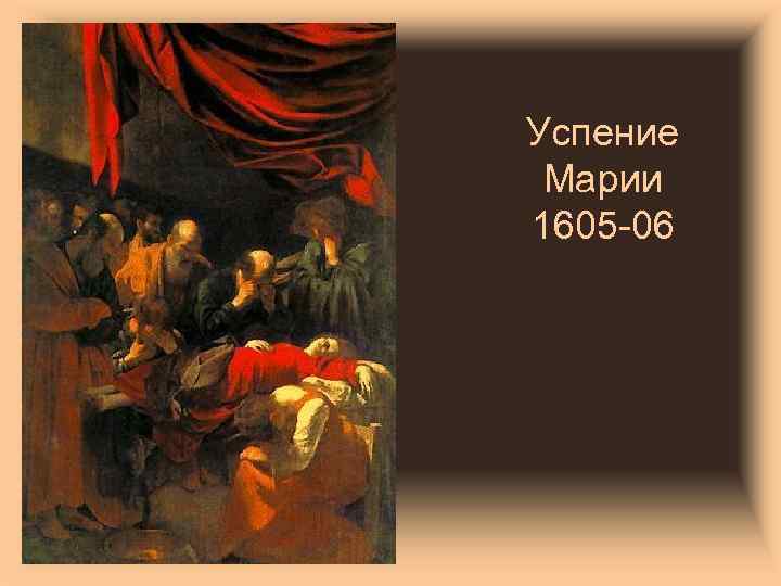 Успение Марии 1605 -06 