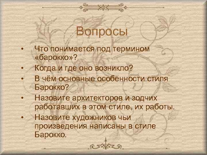 Вопросы • • • Что понимается под термином «барокко» ? Когда и где оно