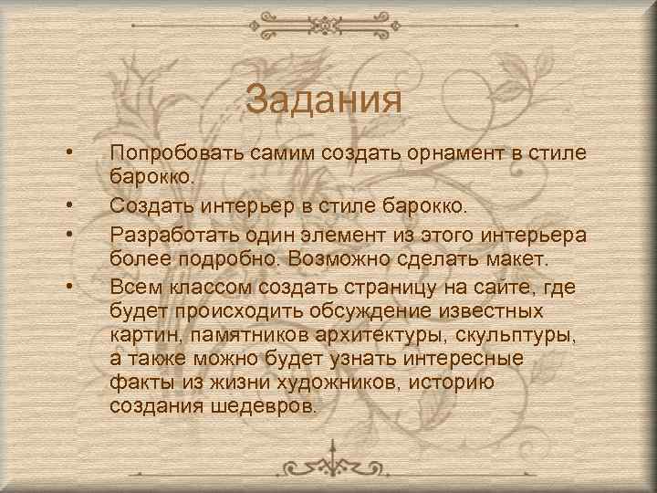 Задания • • Попробовать самим создать орнамент в стиле барокко. Создать интерьер в стиле