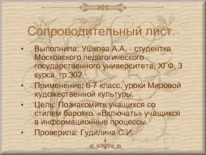 Сопроводительный лист. • • Выполнила: Ушкова А. А. - студентка Московского педагогического государственного университета,