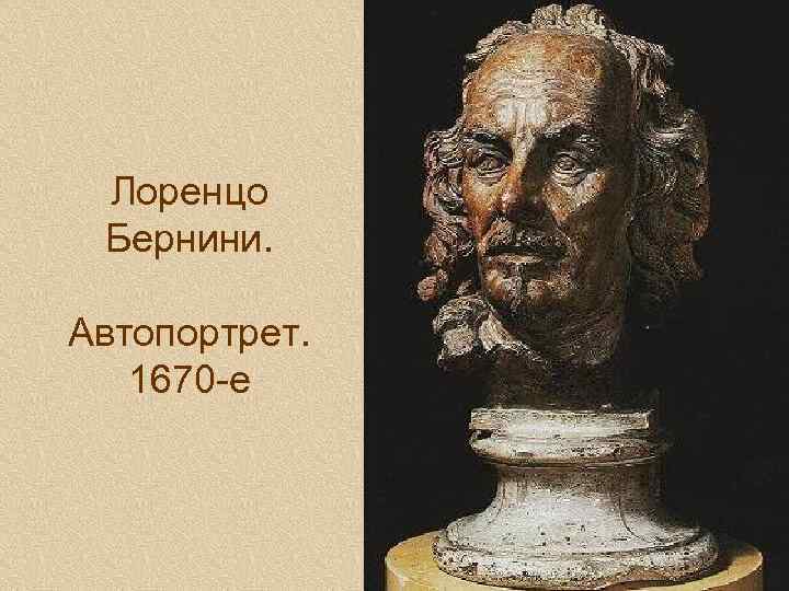 Лоренцо Бернини. Автопортрет. 1670 -е 