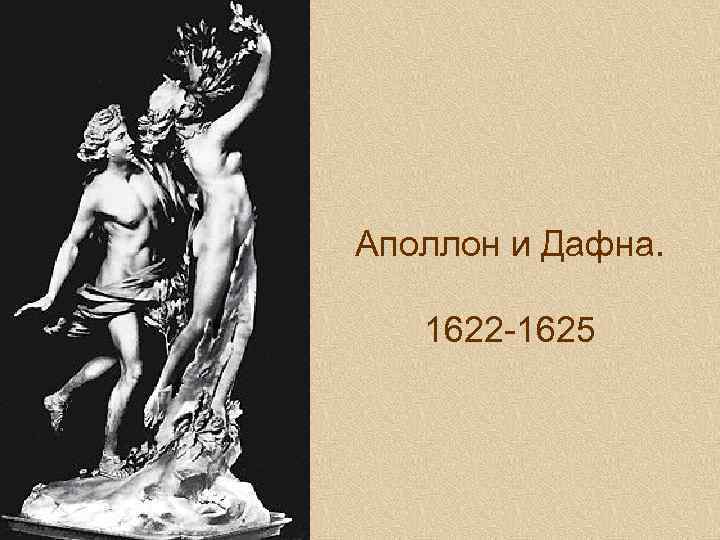 Аполлон и Дафна. 1622 -1625 