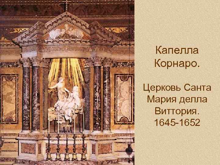 Капелла Корнаро. Церковь Санта Мария делла Виттория. 1645 -1652 