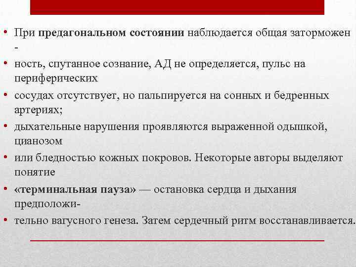  • При предагональном состоянии наблюдается общая заторможен • ность, спутанное сознание, АД не