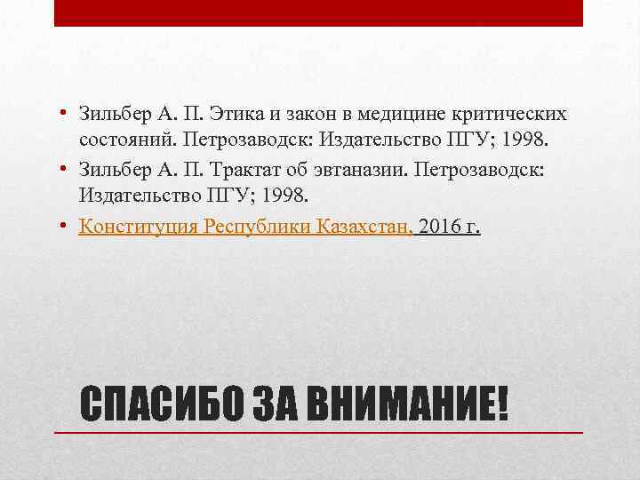  • Зильбер А. П. Этика и закон в медицине критических состояний. Петрозаводск: Издательство