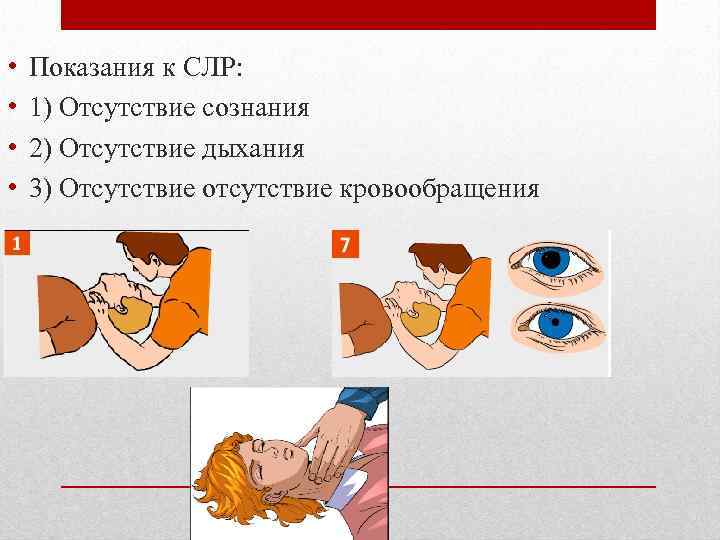  • • Показания к СЛР: 1) Отсутствие сознания 2) Отсутствие дыхания 3) Отсутствие