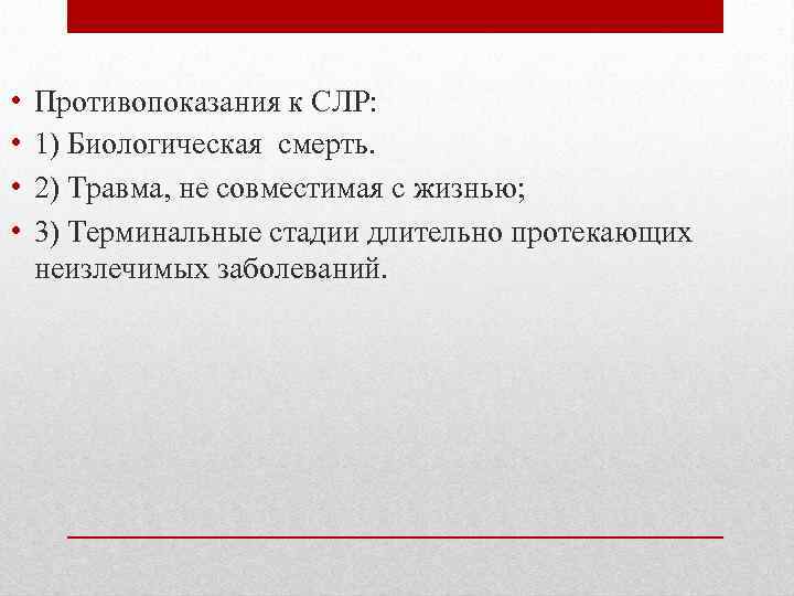  • • Противопоказания к СЛР: 1) Биологическая смерть. 2) Травма, не совместимая с