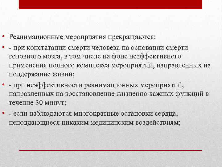  • Реанимационные мероприятия прекращаются: • - при констатации смерти человека на основании смерти