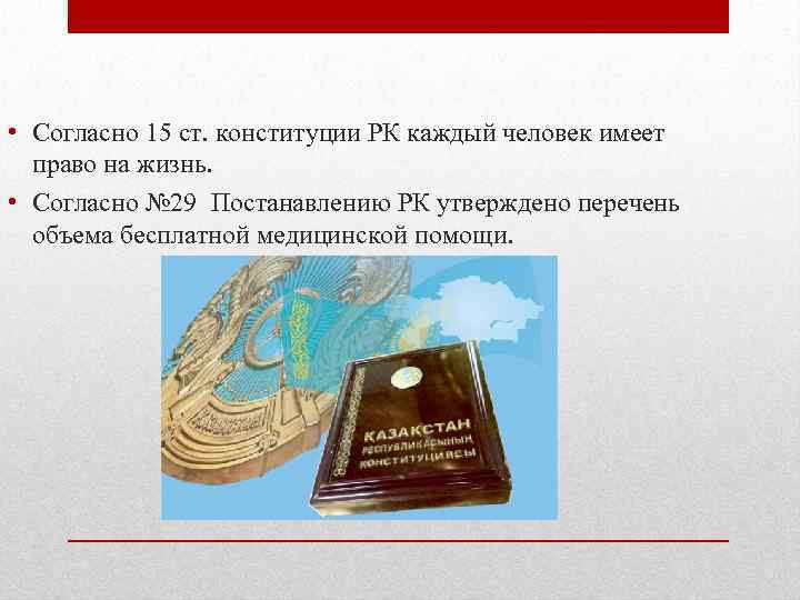  • Согласно 15 ст. конституции РК каждый человек имеет право на жизнь. •