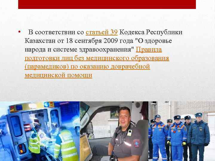  • В соответствии со статьей 39 Кодекса Республики Казахстан от 18 сентября 2009