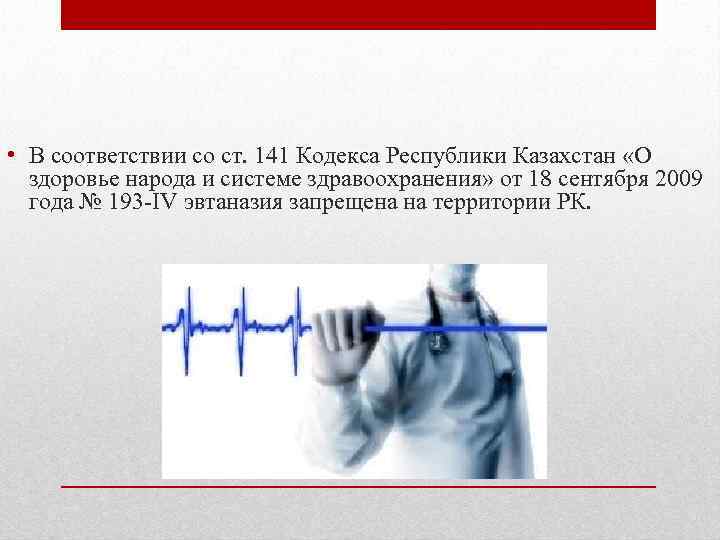  • В соответствии со ст. 141 Кодекса Республики Казахстан «О здоровье народа и