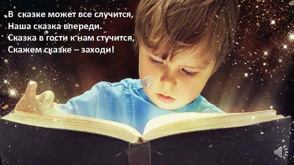 В сказке может все случится, Наша сказка впереди. Сказка в гости к нам стучится,