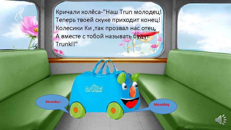 Кричали колёса-