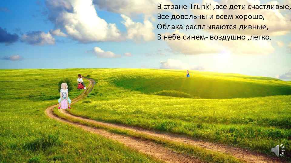В стране Trunki , все дети счастливые, Все довольны и всем хорошо, Облака расплываются