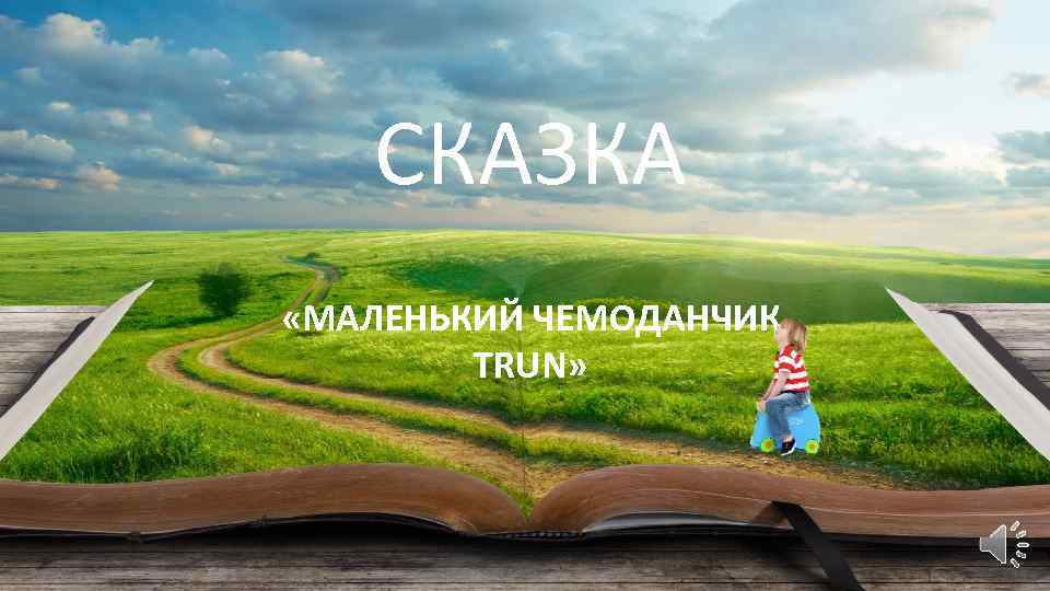 СКАЗКА «МАЛЕНЬКИЙ ЧЕМОДАНЧИК TRUN» 