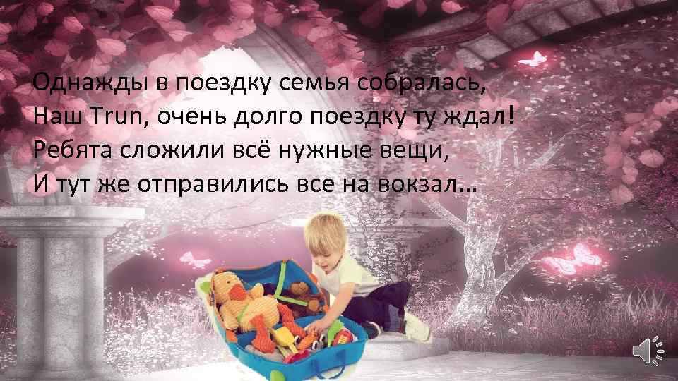 Однажды в поездку семья собралась, Наш Trun, очень долго поездку ту ждал! Ребята сложили