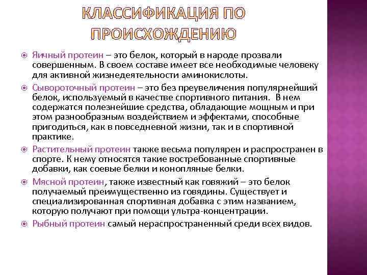  Яичный протеин – это белок, который в народе прозвали совершенным. В своем составе