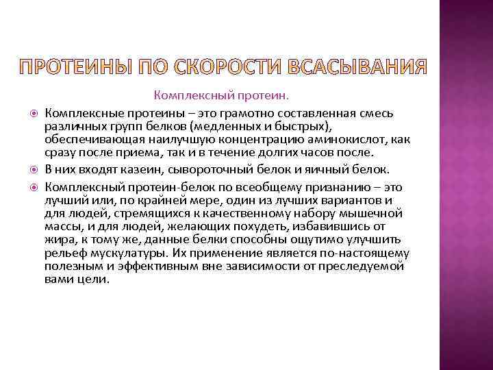  Комплексный протеин. Комплексные протеины – это грамотно составленная смесь различных групп белков (медленных