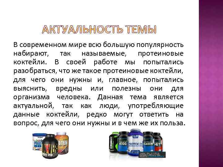 В современном мире всю большую популярность набирают, так называемые, протеиновые коктейли. В своей работе