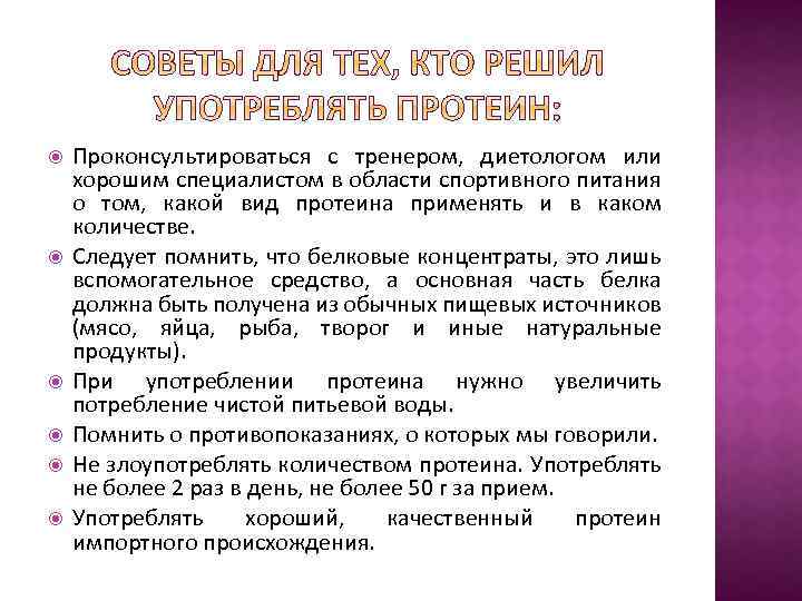  Проконсультироваться с тренером, диетологом или хорошим специалистом в области спортивного питания о том,