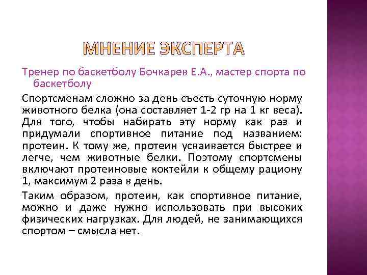 Тренер по баскетболу Бочкарев Е. А. , мастер спорта по баскетболу Спортсменам сложно за