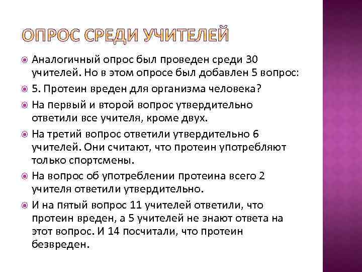 Аналогичный опрос был проведен среди 30 учителей. Но в этом опросе был добавлен 5