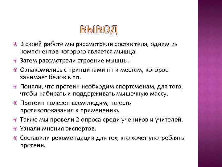  В своей работе мы рассмотрели состав тела, одним из компонентов которого является мышца.