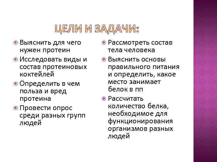  Выяснить для чего нужен протеин Исследовать виды и состав протеиновых коктейлей Определить в