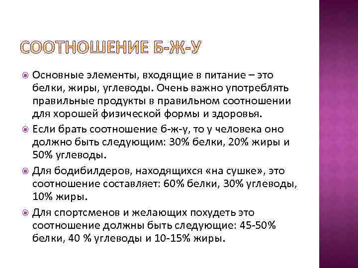 Основные элементы, входящие в питание – это белки, жиры, углеводы. Очень важно употреблять правильные