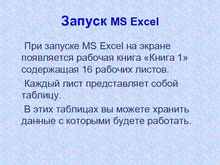 Запуск MS Excel При запуске MS Excel на экране появляется рабочая книга «Книга 1»