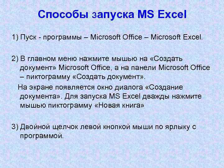 Способы запуска MS Excel 1) Пуск - программы – Microsoft Office – Microsoft Excel.
