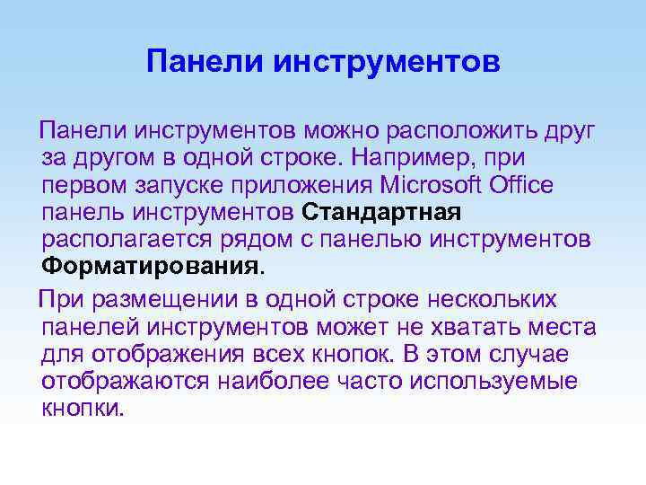 Панели инструментов можно расположить друг за другом в одной строке. Например, при первом запуске