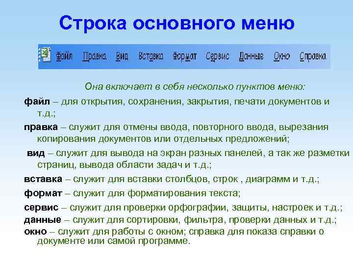 Строка основного меню Она включает в себя несколько пунктов меню: файл – для открытия,