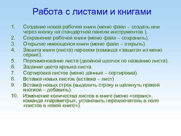 Работа с листами и книгами 1. Создание новой рабочей книги (меню файл – создать