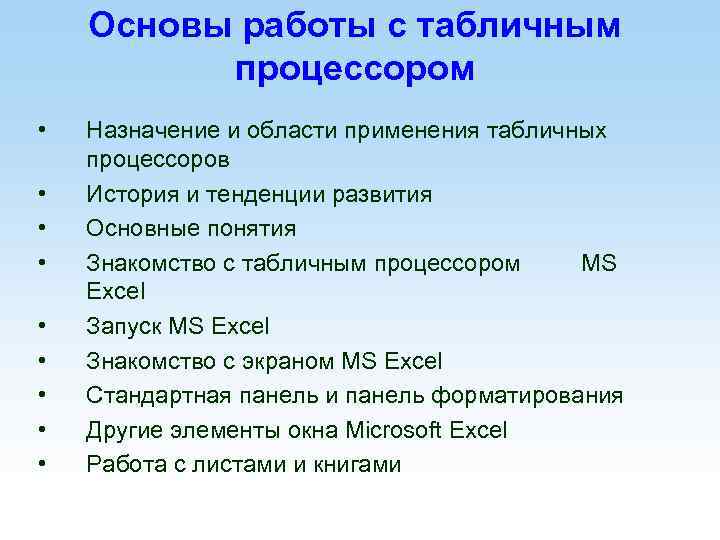 Основы работы с табличным процессором • • • Назначение и области применения табличных процессоров