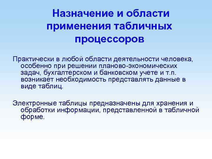 Назначение и области применения табличных процессоров Практически в любой области деятельности человека, особенно при
