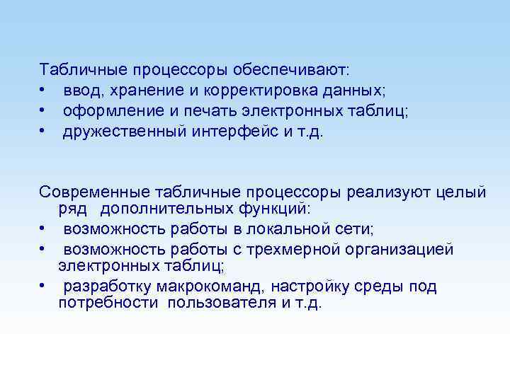 Табличные процессоры обеспечивают: • ввод, хранение и корректировка данных; • оформление и печать электронных