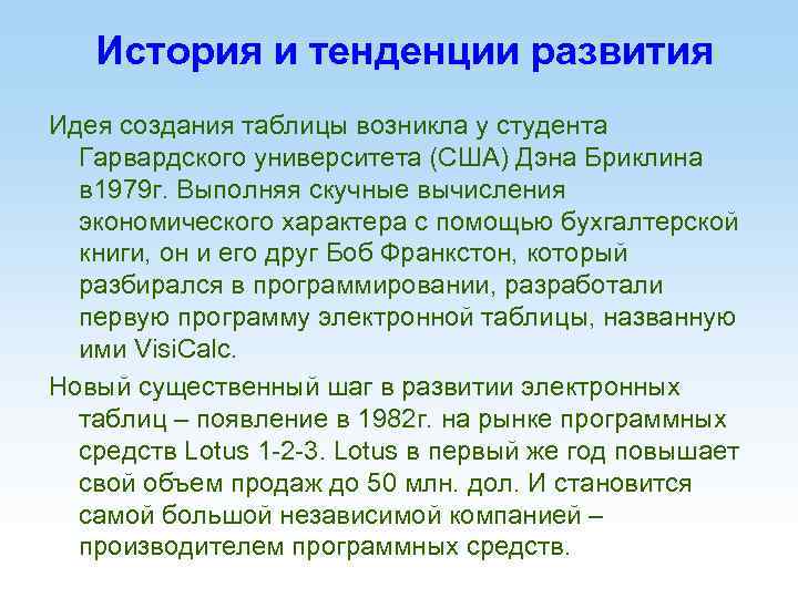 История и тенденции развития Идея создания таблицы возникла у студента Гарвардского университета (США) Дэна
