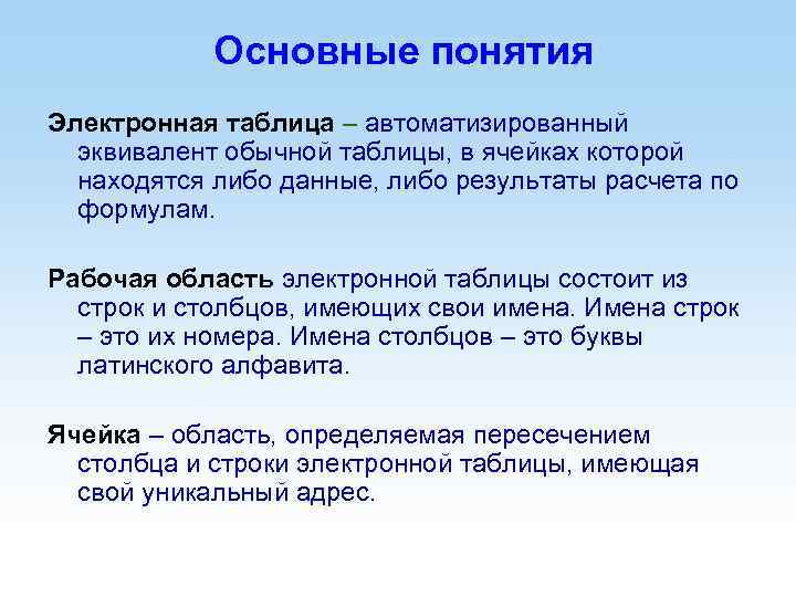 Основные понятия Электронная таблица – автоматизированный эквивалент обычной таблицы, в ячейках которой находятся либо