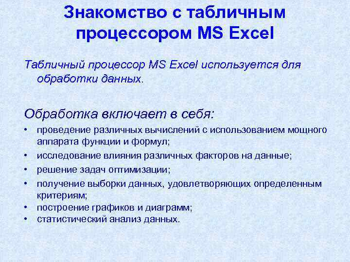 Знакомство с табличным процессором MS Excel Табличный процессор MS Excel используется для обработки данных.